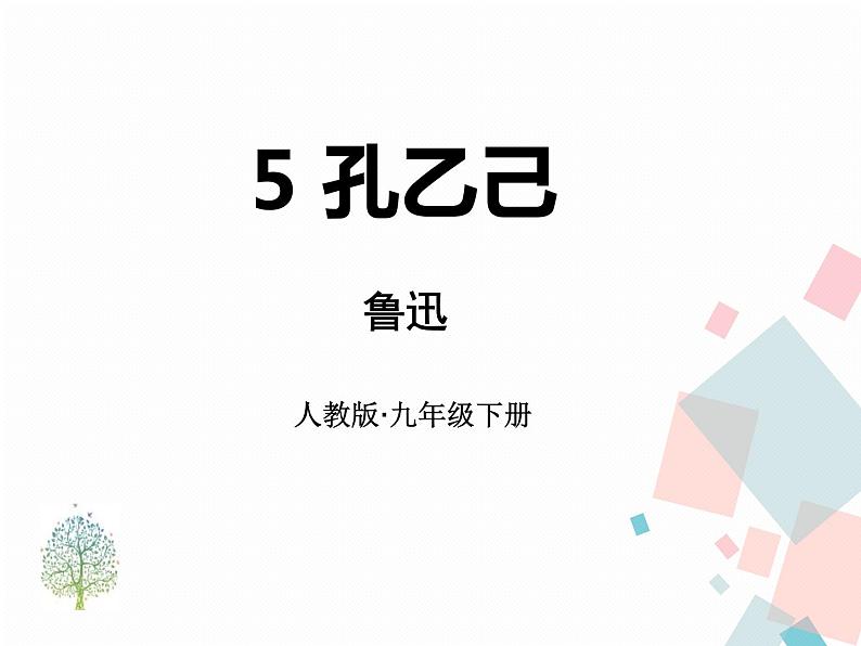 部编版九年级语文下册《孔乙己》PPT课件 (6)01