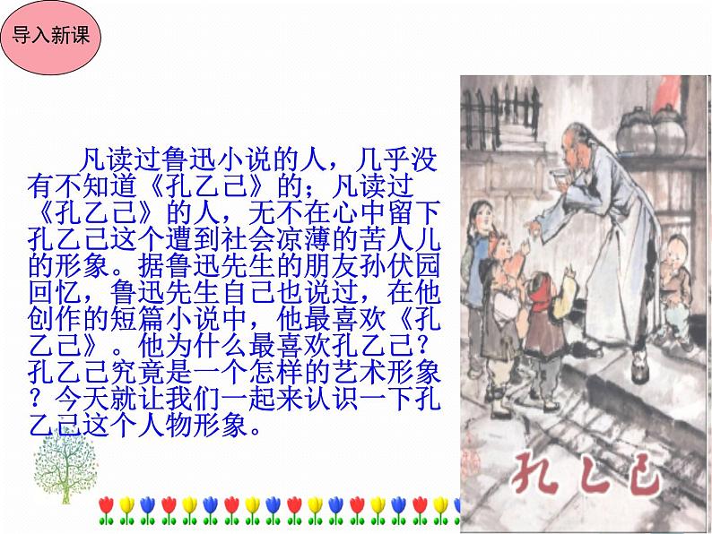 部编版九年级语文下册《孔乙己》PPT课件 (6)02