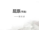 部编版九年级语文下册《屈原》PPT课文课件 (5)