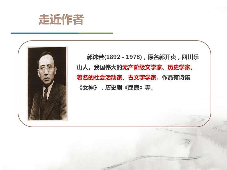 部编版九年级语文下册《屈原》PPT课文课件 (5)第4页