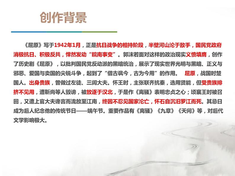 部编版九年级语文下册《屈原》PPT课文课件 (5)第5页