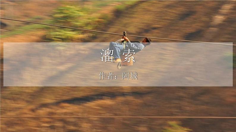 部编版九年级语文下册《溜索》PPT课件 (4)第1页