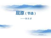 部编版九年级语文下册《屈原》PPT课文课件 (6)