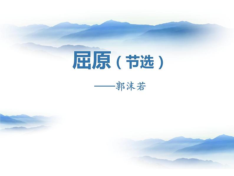 部编版九年级语文下册《屈原》PPT课文课件 (6)01