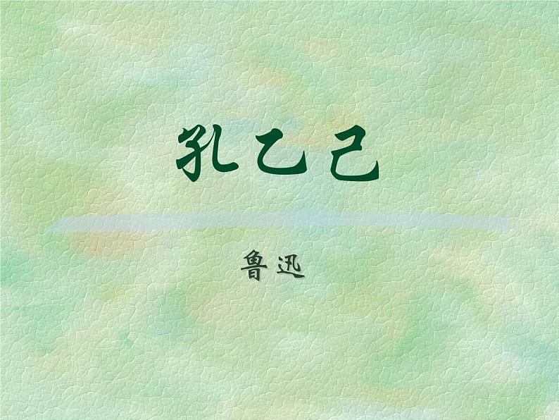 部编版九年级语文下册《孔乙己》PPT课件 (8)01