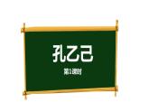 部编版九年级语文下册《孔乙己》PPT课件(3课时)