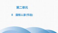 初中语文人教部编版九年级下册8* 蒲柳人家（节选)示范课ppt课件