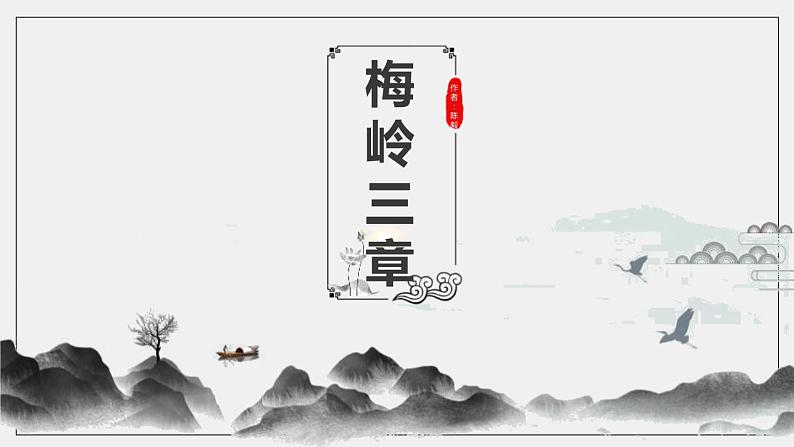 部编版九年级语文下册《梅岭三章》PPT课文课件 (1)01