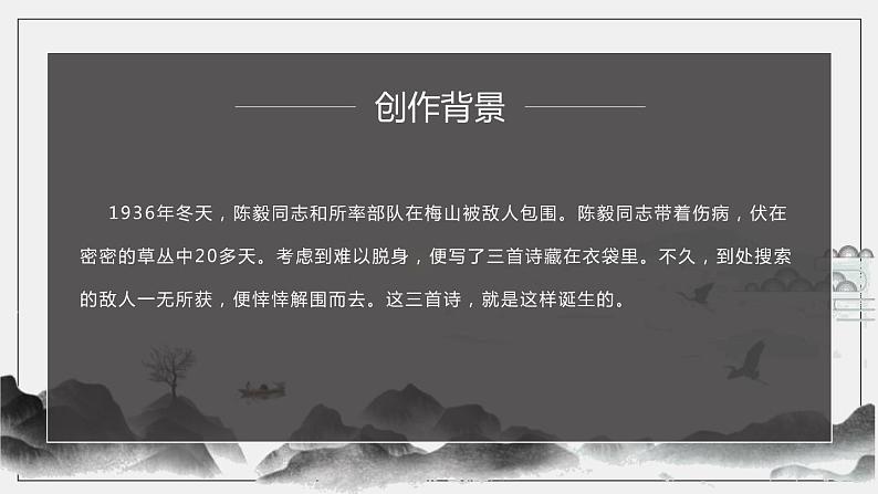 部编版九年级语文下册《梅岭三章》PPT课文课件 (1)05