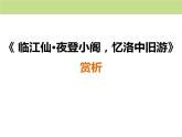 部编版九年级语文下册《临江仙·夜登小阁》课外古诗词诵读PPT (4)