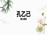 部编版九年级语文下册《孔乙己》PPT课件(2课时)