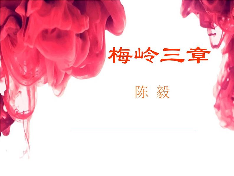 部编版九年级语文下册《梅岭三章》PPT课文课件 (9)第1页