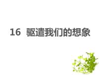 初中语文人教部编版九年级下册16* 驱遣我们的想象教课内容课件ppt