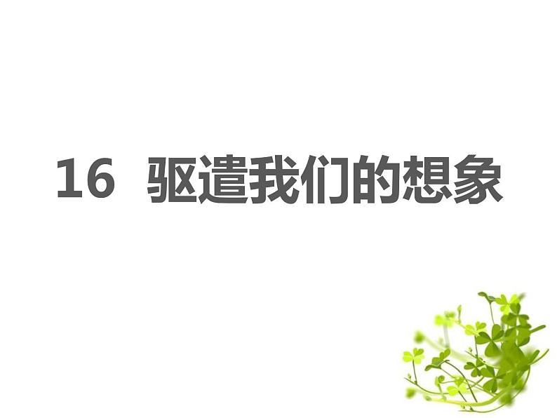 部编版九年级语文下册《驱遣我们的想象》PPT课件 (7)01