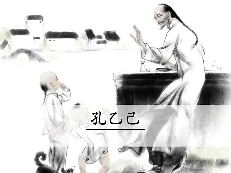 部编版九年级语文下册《孔乙己》PPT课件 (3)第1页