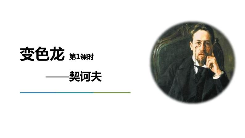 部编版九年级语文下册《变色龙》PPT课件 (6)01