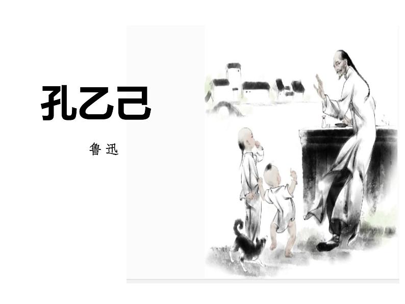 部编版九年级语文下册《孔乙己》PPT课件 (2)第1页