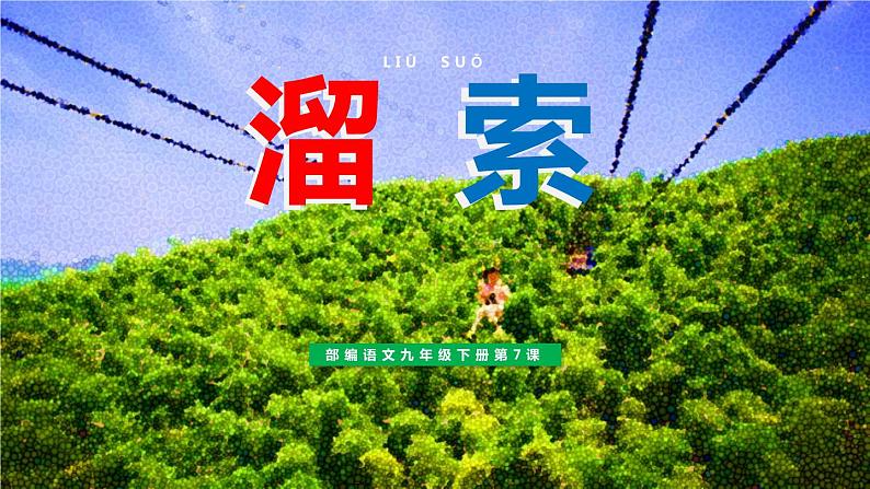 部编版九年级语文下册《溜索》PPT课件 (7)第1页
