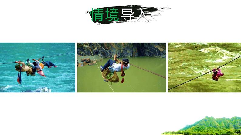 部编版九年级语文下册《溜索》PPT课件 (7)第2页