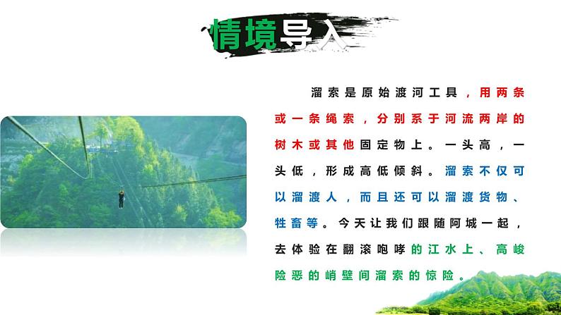 部编版九年级语文下册《溜索》PPT课件 (7)第3页