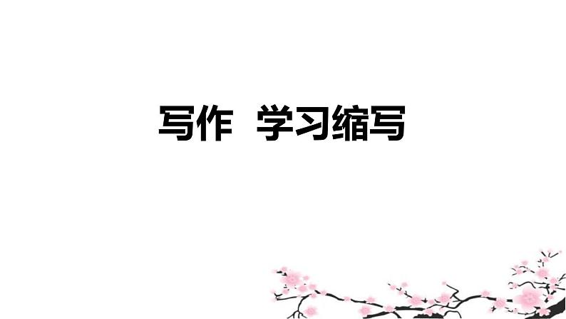 部编版九年级语文上册《学习缩写》PPT课件 (3)第1页