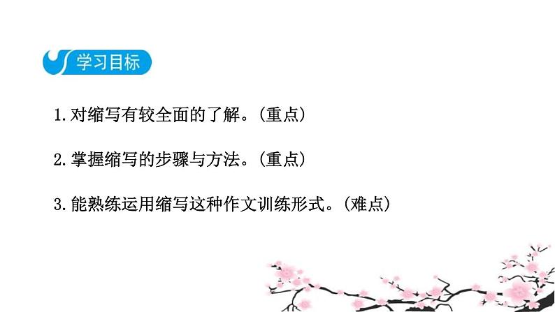 部编版九年级语文上册《学习缩写》PPT课件 (3)第2页