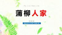 初中语文人教部编版九年级下册8* 蒲柳人家（节选)集体备课ppt课件
