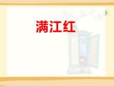 部编版九年级语文下册《满江红》词四首PPT课件 (1)