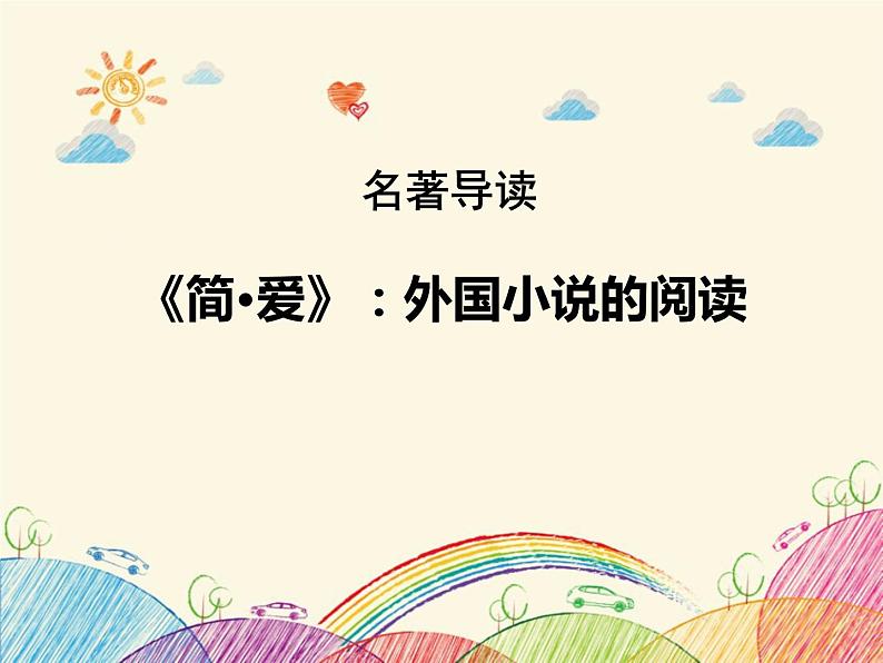 部编版九年级语文下册《简·爱：外国小说的阅读》PPT课件 (1)第1页