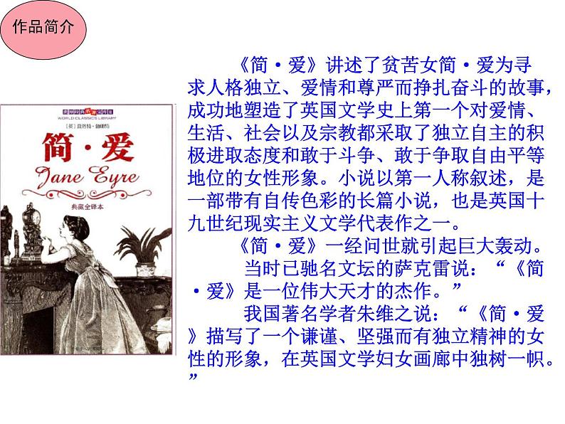 部编版九年级语文下册《简·爱：外国小说的阅读》PPT课件 (1)第4页