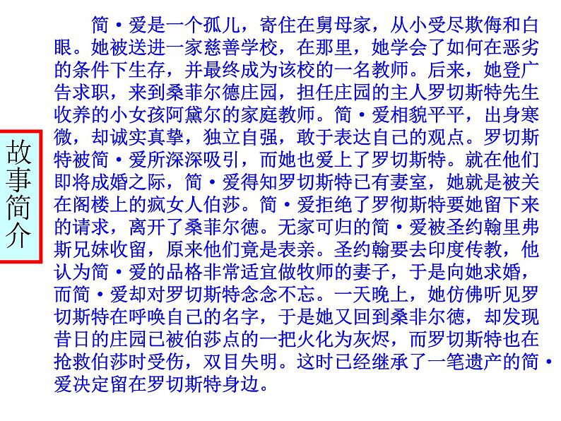 部编版九年级语文下册《简·爱：外国小说的阅读》PPT课件 (1)第5页