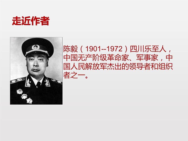 部编版九年级语文下册《梅岭三章》PPT课文课件 (6)02