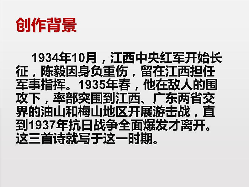 部编版九年级语文下册《梅岭三章》PPT课文课件 (6)03