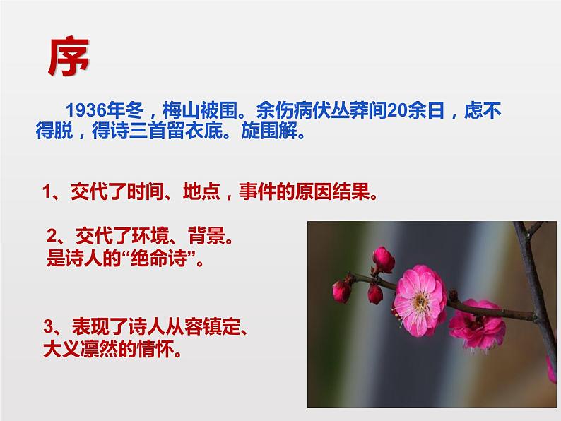 部编版九年级语文下册《梅岭三章》PPT课文课件 (6)05