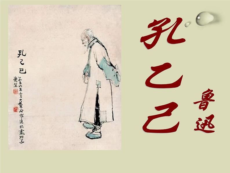 部编版九年级语文下册《孔乙己》PPT课件 (4)01
