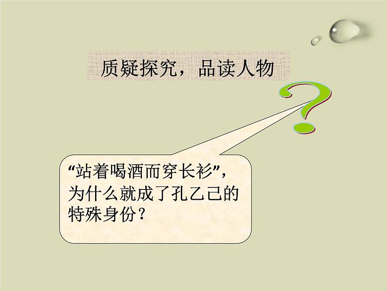 部编版九年级语文下册《孔乙己》PPT课件 (4)05