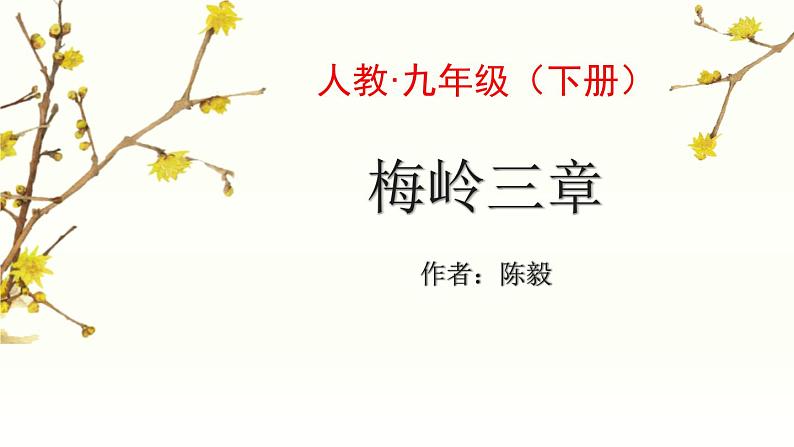 部编版九年级语文下册《梅岭三章》PPT课文课件 (10)第1页