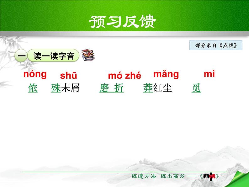 部编版九年级语文下册《满江红》词四首PPT课件 (3)08