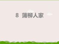 初中语文人教部编版九年级下册8* 蒲柳人家（节选)教课内容课件ppt