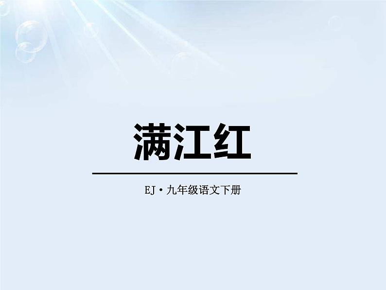 部编版九年级语文下册《满江红》词四首PPT课件 (2)第1页