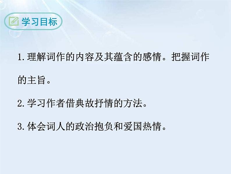 部编版九年级语文下册《满江红》词四首PPT课件 (2)第2页
