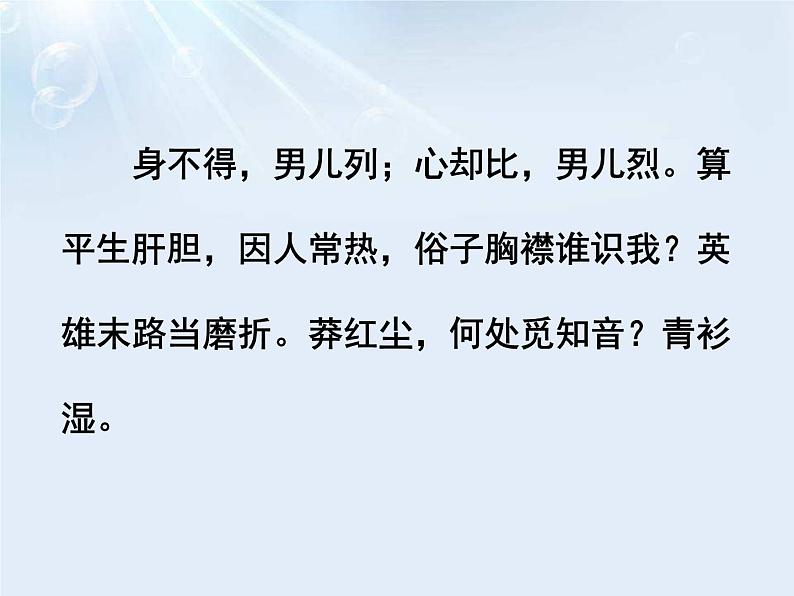 部编版九年级语文下册《满江红》词四首PPT课件 (2)第8页