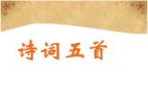部编版九年级语文下册《课外古诗词诵读》PPT课件 (1)
