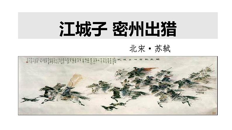部编版九年级语文下册《江城子·密州出猎》词四首PPT (2)01
