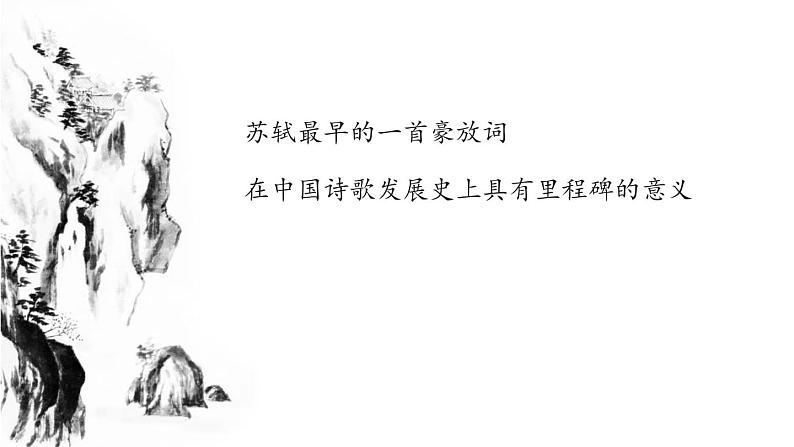 部编版九年级语文下册《江城子·密州出猎》词四首PPT (2)02