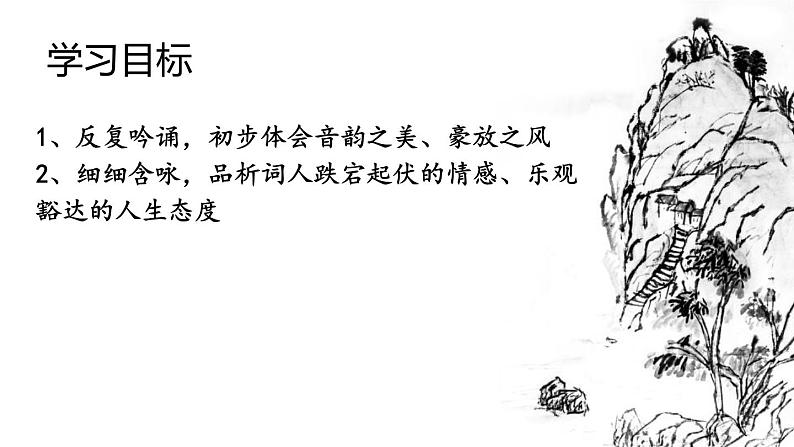 部编版九年级语文下册《江城子·密州出猎》词四首PPT (2)03