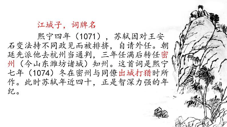 部编版九年级语文下册《江城子·密州出猎》词四首PPT (2)04