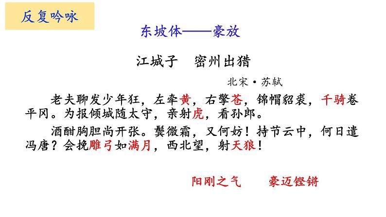 部编版九年级语文下册《江城子·密州出猎》词四首PPT (2)07