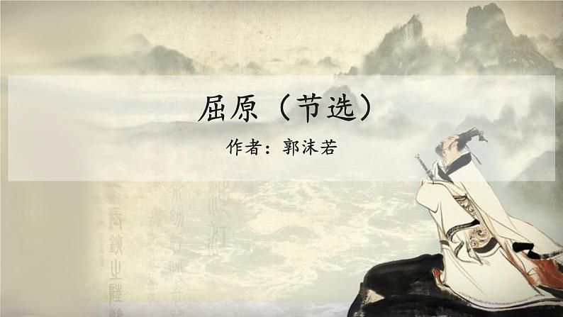 部编版九年级语文下册《屈原》PPT课文课件 (10)01