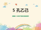 部编版九年级语文下册《孔乙己》PPT课件 (1)